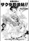少年くの一 サクラ忍法帖！！試し読み2ページ