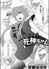 昇天させてネ！死神ちゃん試し読み2ページ