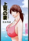 上司の妻 〜波に揺れる乳房〜試し読み1ページ