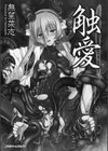 触愛試し読み3ページ