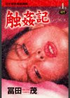 触姦記試し読み1ページ