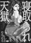 寝取られ天獄試し読み2ページ