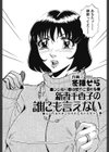 新妻千香子の誰にも言えない試し読み1ページ