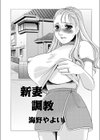 新妻調教試し読み1ページ