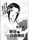 新春合格神社試し読み2ページ
