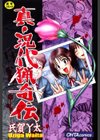 真・現代猟奇伝試し読み1ページ