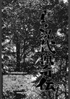 真・現代猟奇伝試し読み5ページ