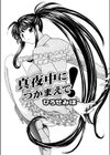 真夜中につかまえて！試し読み1ページ