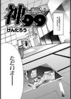 神99試し読み3ページ