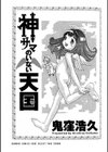 神サマのいない天国試し読み2ページ