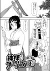 神様にはナイショだよ試し読み2ページ