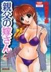 親父の嫁さん試し読み1ページ