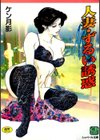 人妻・ずるい誘惑試し読み1ページ