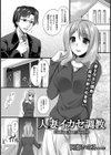人妻イカセ調教【単話】試し読み1ページ