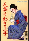 人妻うわき上手試し読み1ページ