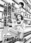 人妻だらけのバス旅行 北海道編試し読み1ページ