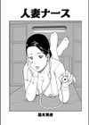 人妻ナース試し読み1ページ