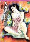 人妻の白い肌試し読み1ページ
