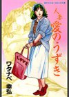 人妻愛のうずき試し読み1ページ