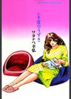 人妻愛のうずき試し読み3ページ