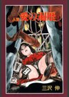 人妻愛の遍歴試し読み3ページ