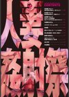 人妻姦射祭試し読み5ページ