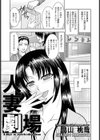 人妻劇場【単話】試し読み1ページ