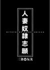 人妻奴●志願試し読み2ページ