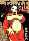 垂涎試し読み1ページ