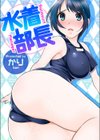 水着部長試し読み1ページ