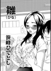 雛（ひな）（単話）試し読み1ページ