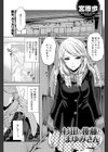 杉田と後藤とまゆみさん試し読み1ページ