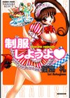 制服しようよ試し読み1ページ