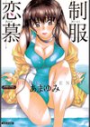 制服恋慕試し読み1ページ