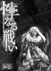 性なる戦い試し読み3ページ