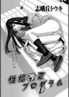 性格改変プログラム試し読み1ページ