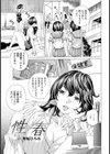 性春【単話】試し読み1ページ