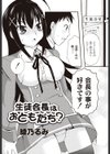 生徒会長はおともだち？試し読み1ページ