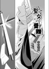 聖女の受難試し読み1ページ