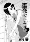 聖夜にドキドキ試し読み1ページ