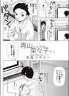 青山くんちの菜々子サン試し読み2ページ