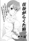 青春がらくた箱試し読み2ページ