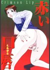 赤い口唇試し読み2ページ