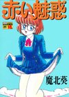 赤い魅惑試し読み1ページ