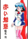 赤い魅惑試し読み2ページ