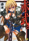 赤式。試し読み1ページ