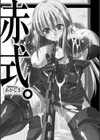 赤式。試し読み3ページ