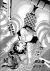 絶☆叫ジェットコーフクー試し読み1ページ
