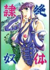 絶体隷奴試し読み2ページ