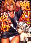 絶対凌●試し読み1ページ